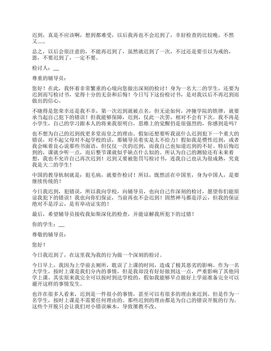 大学迟到检讨书_第2页