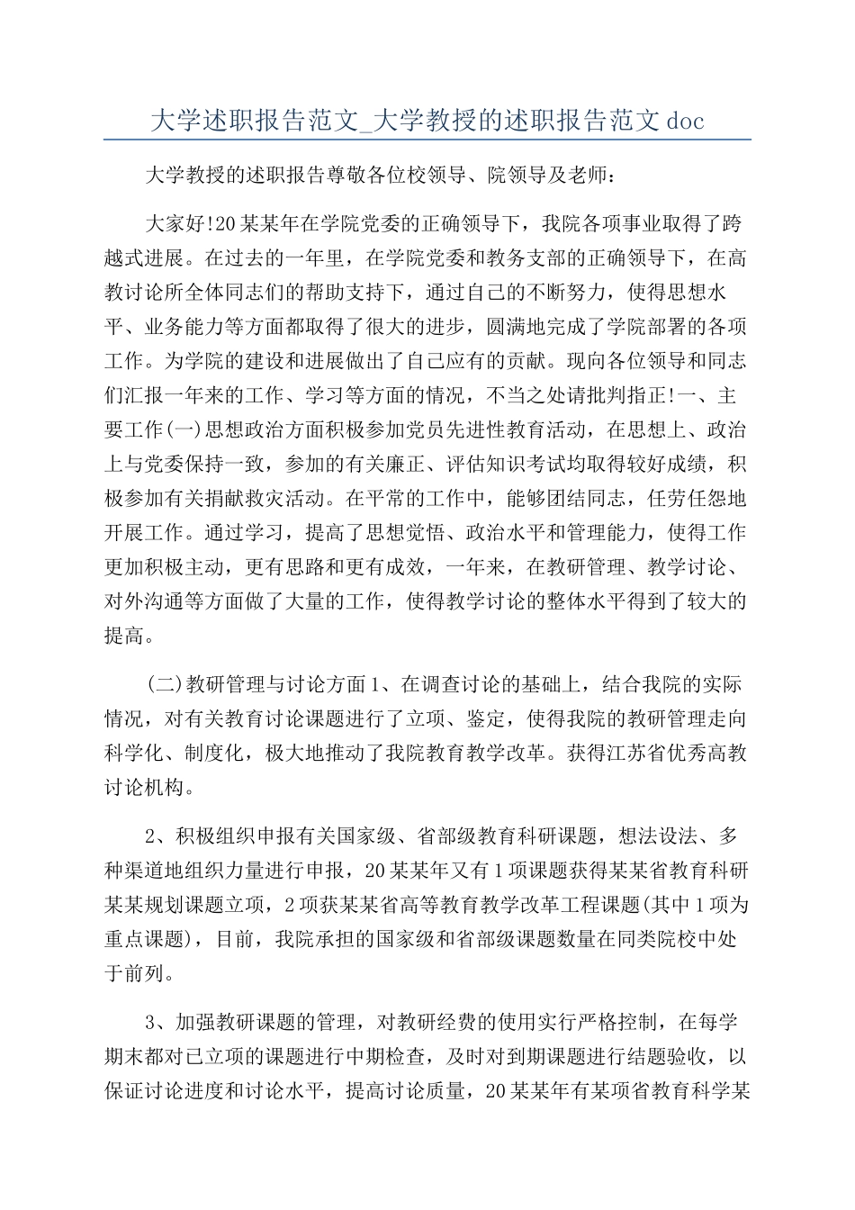 大学述职报告范文-大学教授的述职报告范文doc_第1页