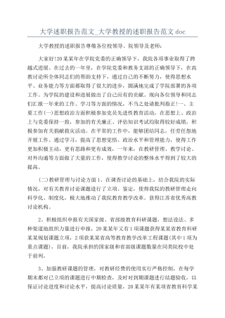 大学述职报告范文-大学教授的述职报告范文doc