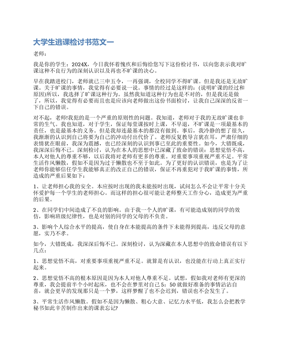 大学逃课检讨书模板_第1页