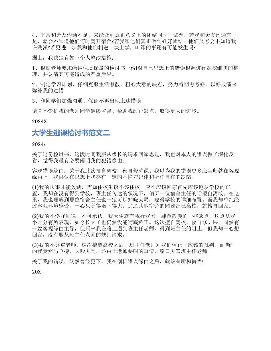大学逃课检讨书模板_第2页