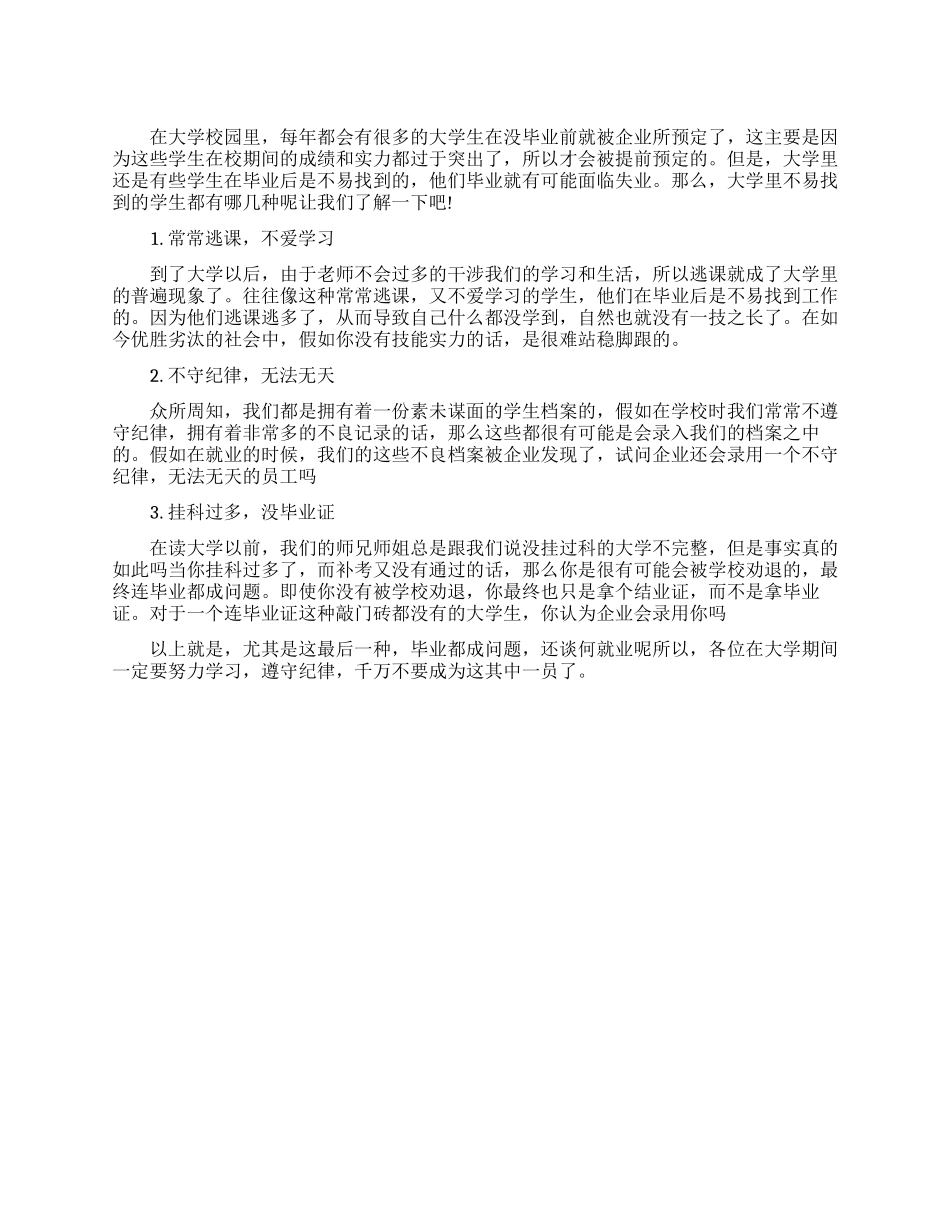 大学里不易找到工作的三种学生_第1页