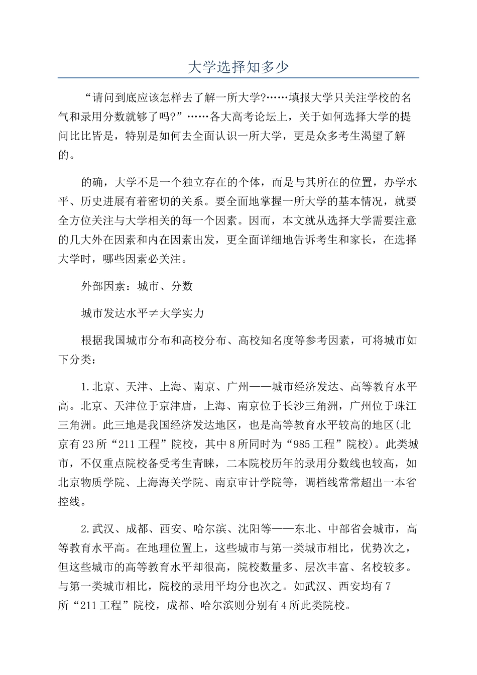 大学选择知多少_第1页
