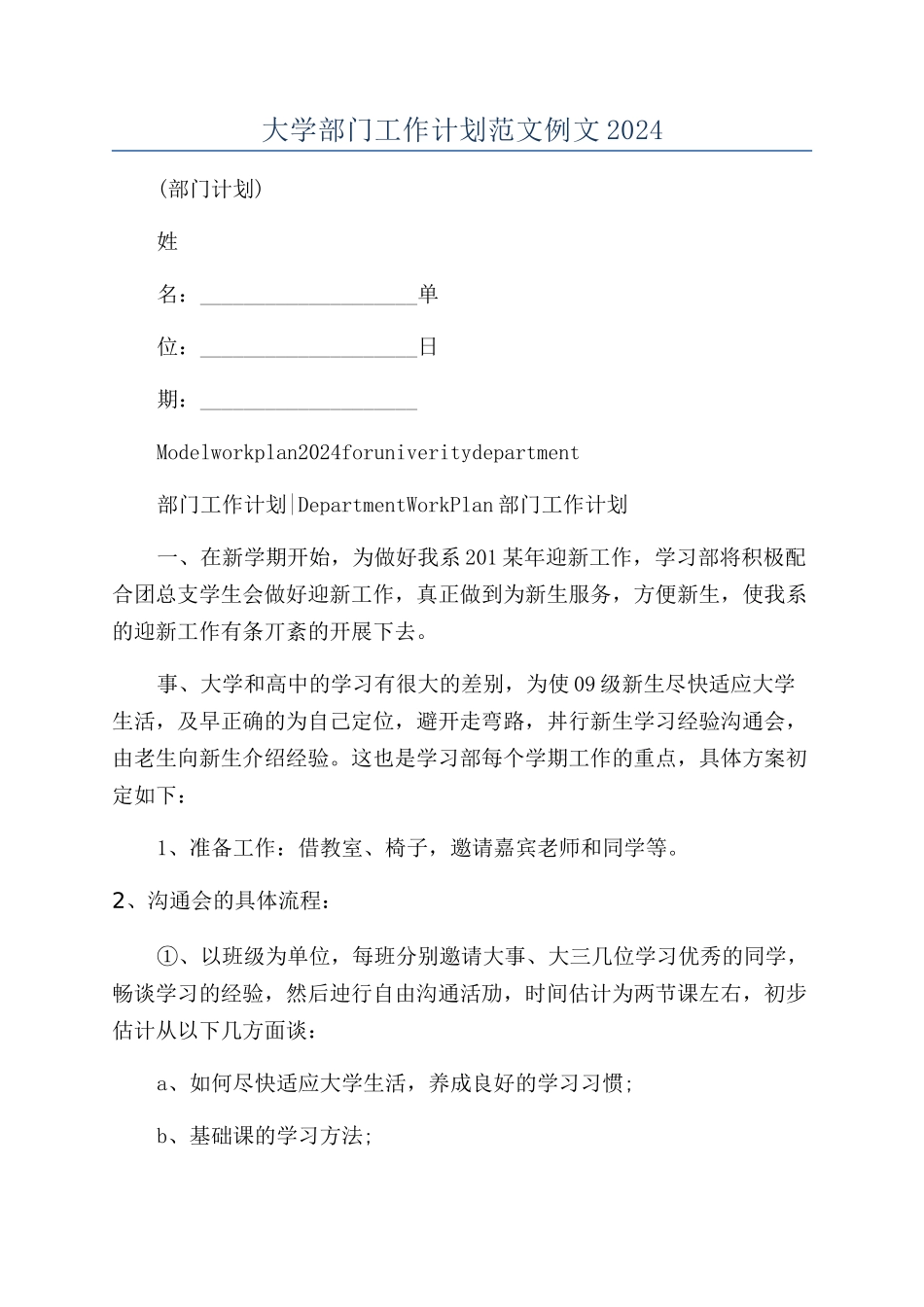 大学部门工作计划范文例文2024_第1页