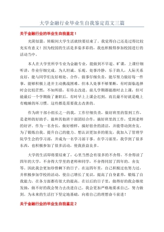 大学金融行业毕业生自我鉴定范文三篇