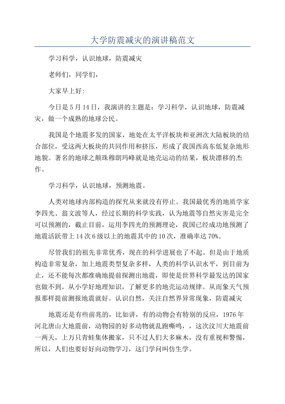 大学防震减灾的演讲稿范文_第1页