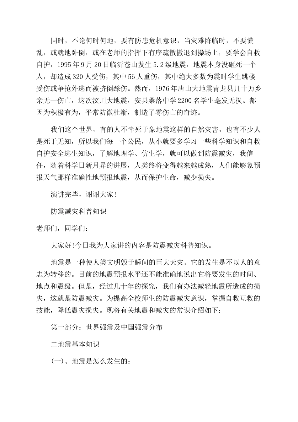 大学防震减灾的演讲稿范文_第2页