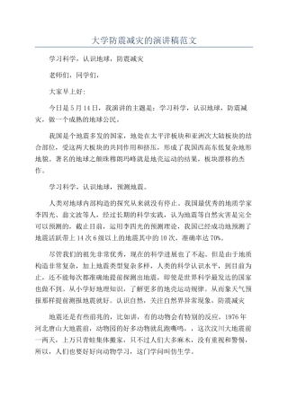 大学防震减灾的演讲稿范文