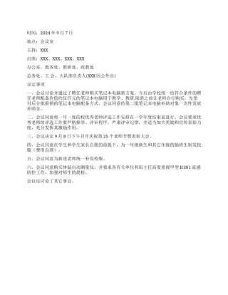 大学附小行政会会议纪要