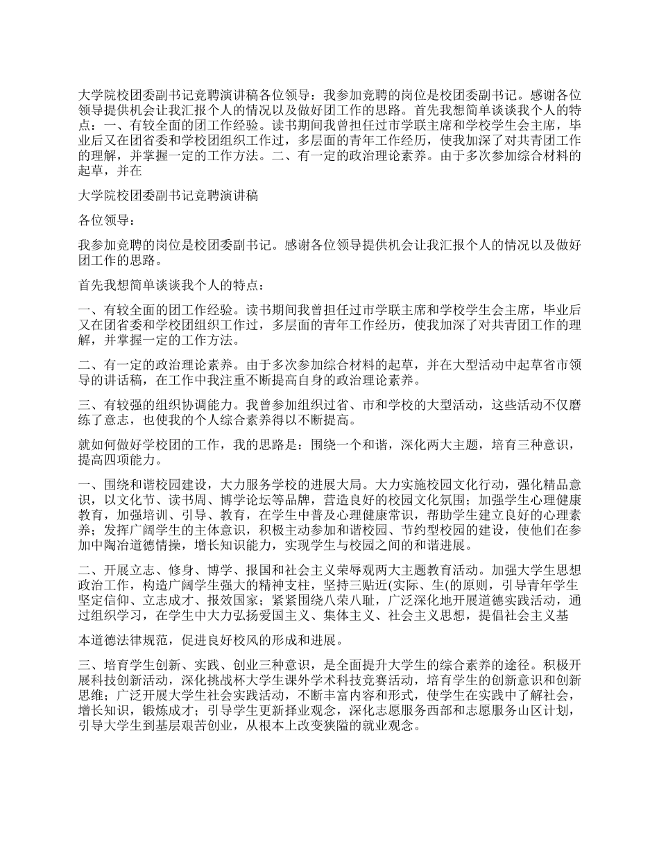 大学院校团委副书记竞聘演讲稿_第1页