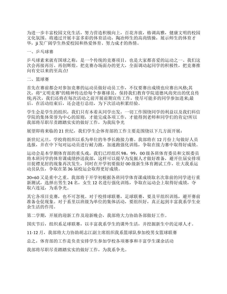 大学院系体育部工作计划精选_第1页