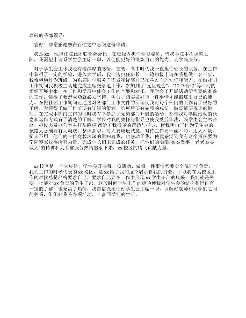 大学院系学生会主席申请书_第1页