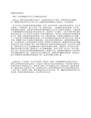 大学院系学生会主席申请书