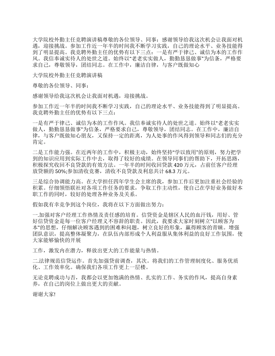 大学院校外勤主任竞聘演讲稿_第1页