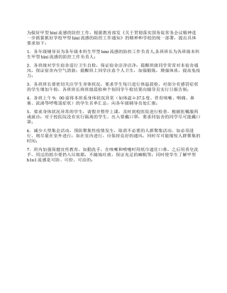 大学院系甲型HINI流感防控预案