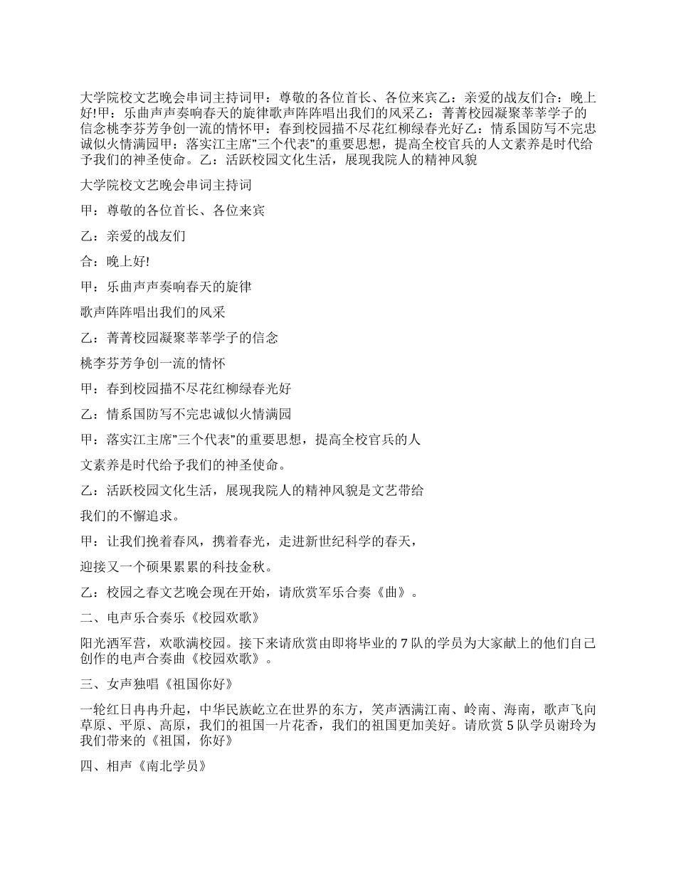大学院校文艺晚会串词主持词_第1页