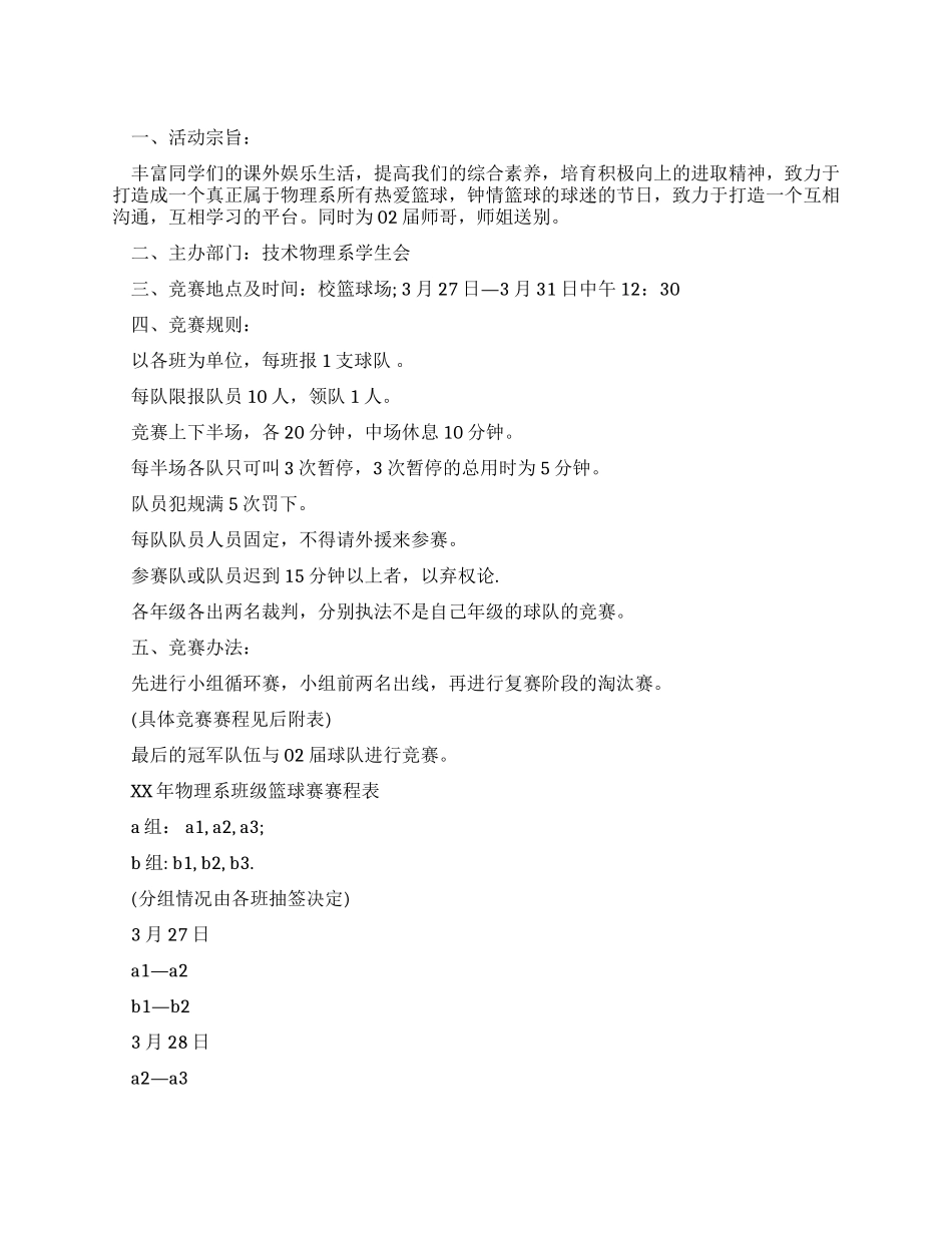 大学院系篮球赛策划书_第1页