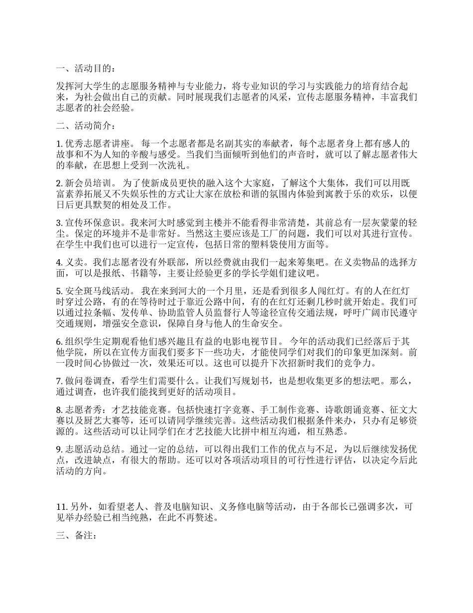 大学青年志愿者协会活动建议策划书_第1页