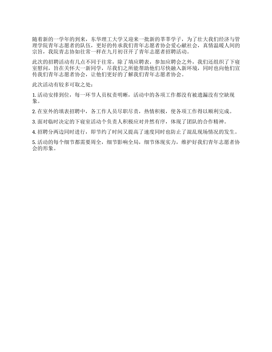 大学青年志愿者协会招新活动总结范文_第1页