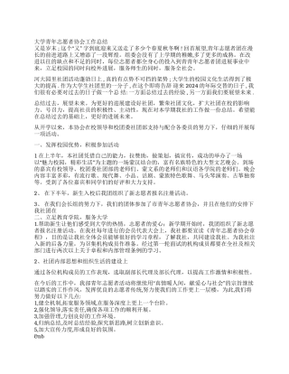 大学青年志愿者协会工作总结
