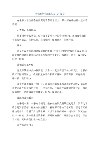 大学青春励志征文范文