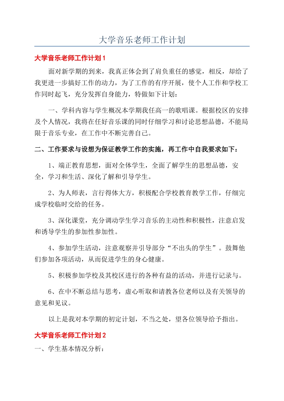 大学音乐教师工作计划_第1页