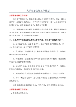 大学音乐教师工作计划
