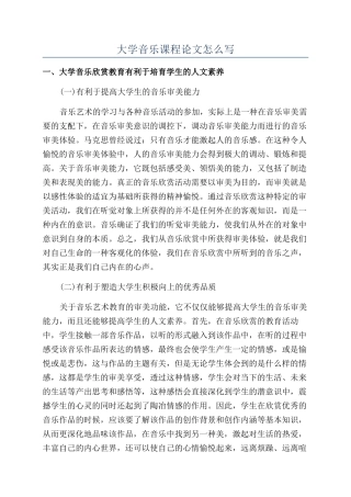 大学音乐课程论文怎么写