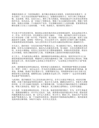 大学预备党员转正申请书