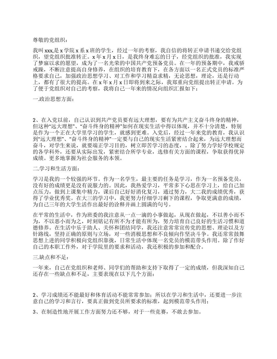 大学预备党员转正申请书范文_第1页