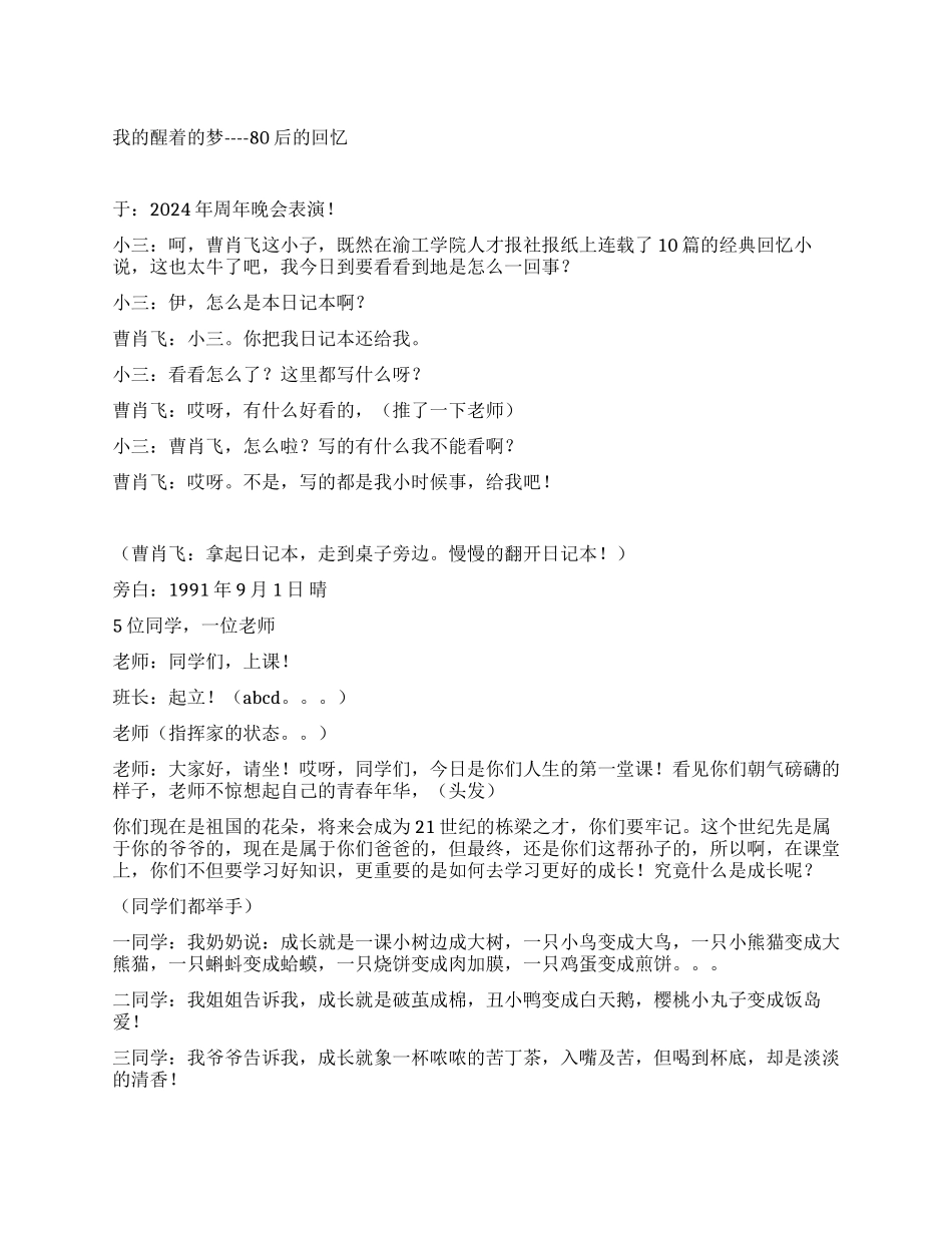 大学音乐剧我的醒着的梦80后的回忆_第1页