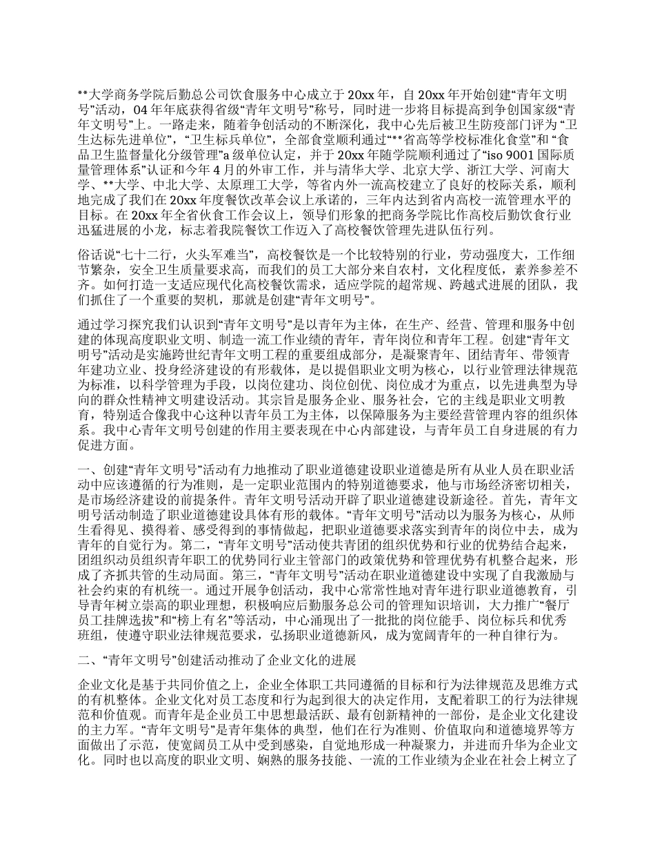 大学饮食服务中心创建国家级“青年文明号汇报材料_第1页