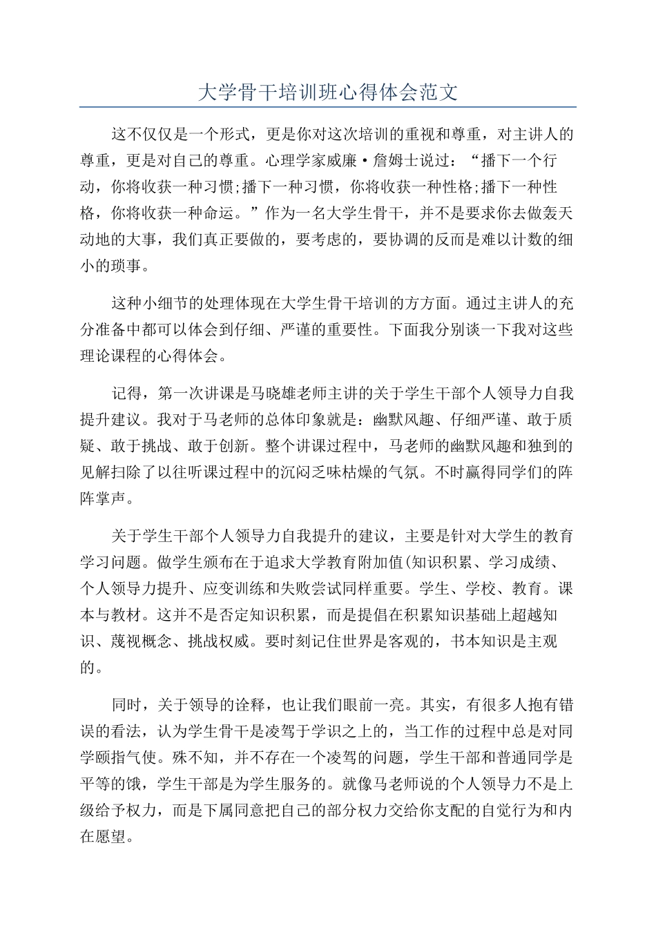 大学骨干培训班心得体会范文_第1页
