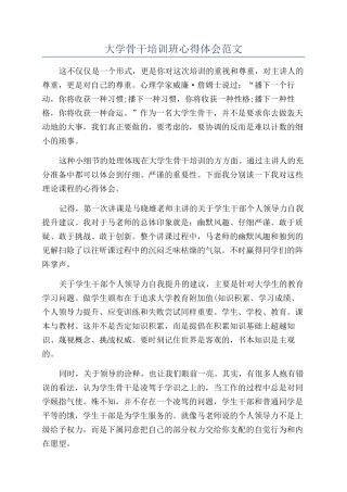 大学骨干培训班心得体会范文