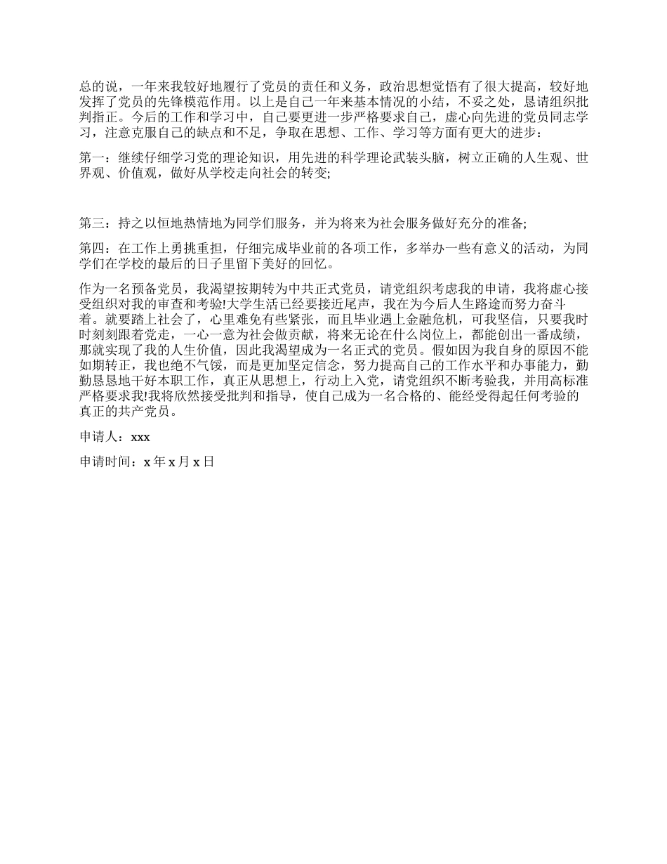 大学预备党员转正申请书例文_第2页