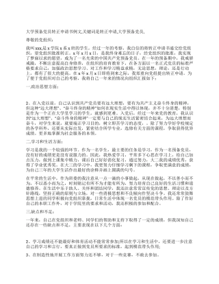 大学预备党员转正申请书例文