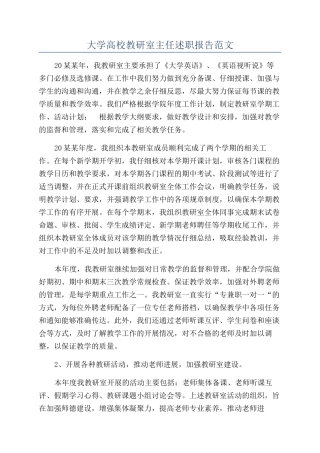 大学高校教研室主任述职报告范文