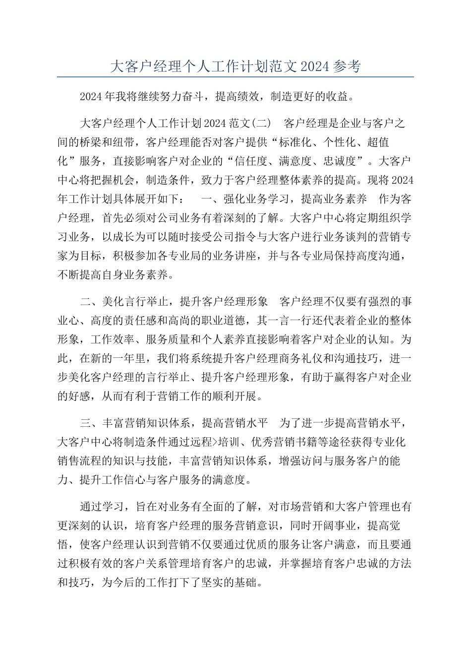 大客户经理个人工作计划范文2024参考_第1页