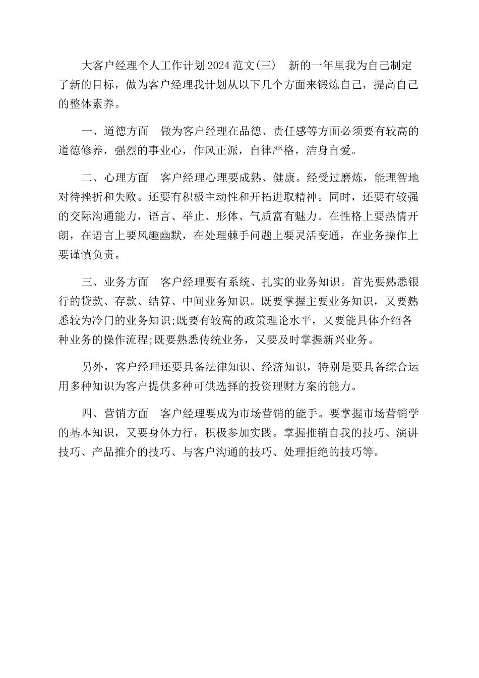 大客户经理个人工作计划范文2024参考_第2页