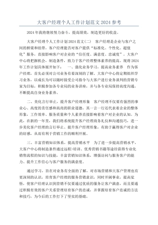 大客户经理个人工作计划范文2024参考