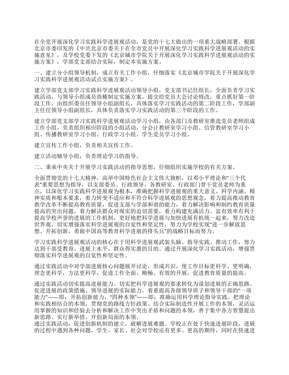 大学高校深入学习实践科学发展观活动实施方案_第1页