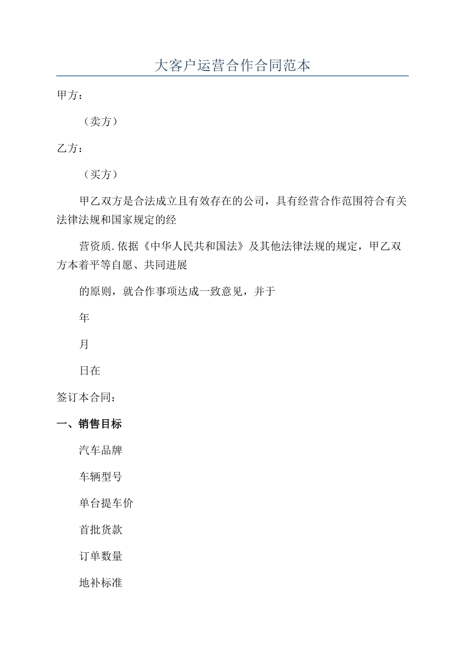 大客户运营合作合同范本_第1页