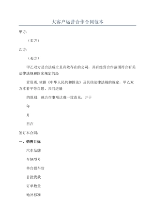 大客户运营合作合同范本