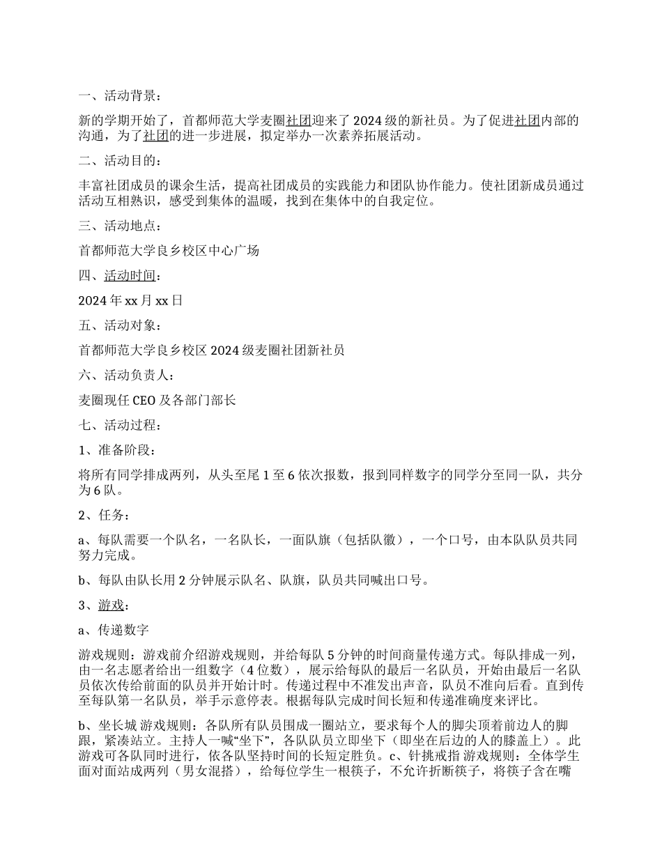 大学麦圈社团活动策划书新社员素质拓展活动_第1页