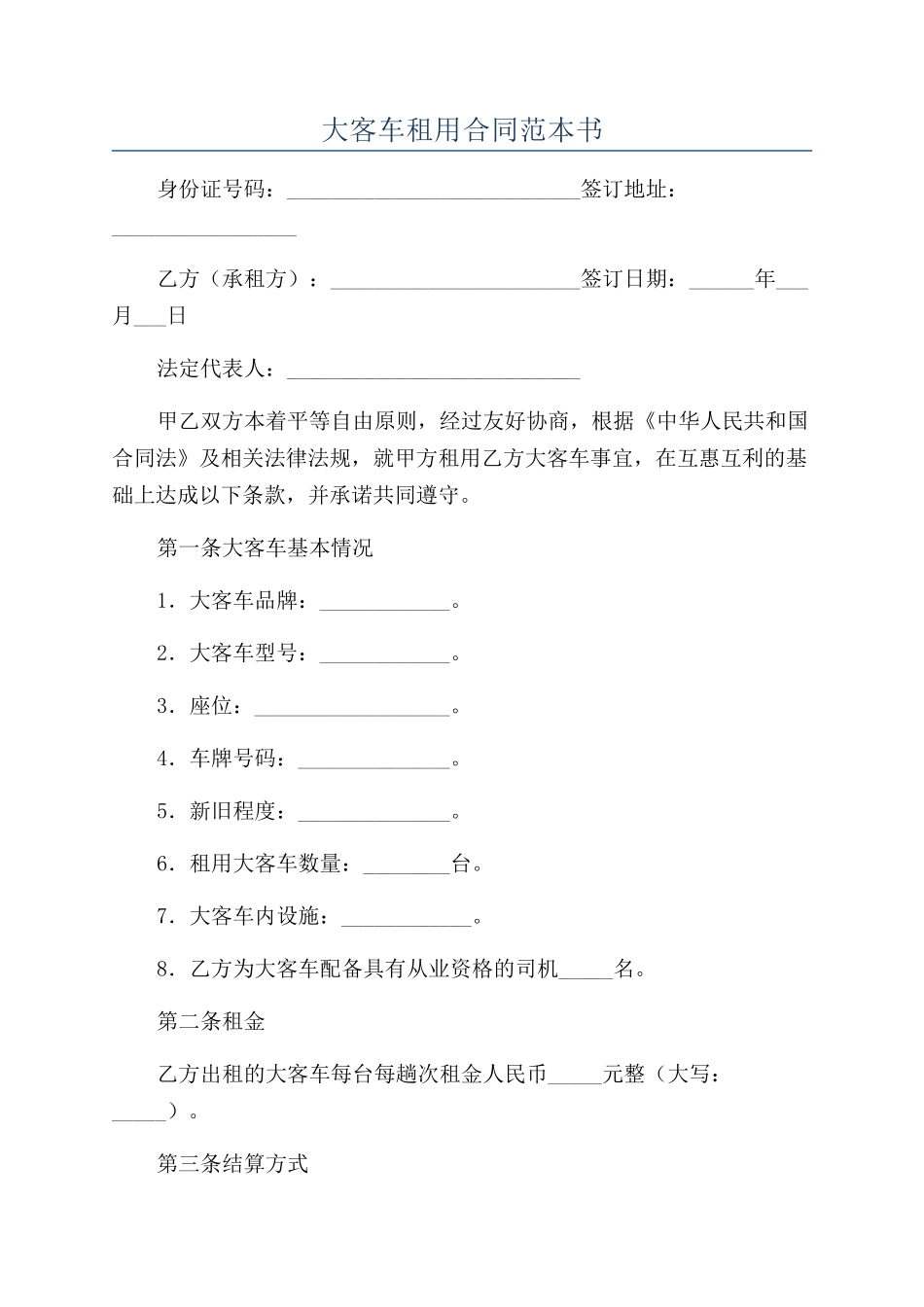 大客车租用合同范本书_第1页
