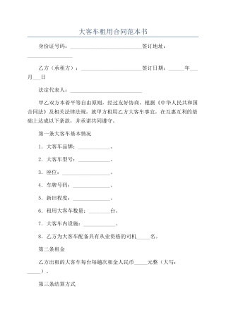 大客车租用合同范本书