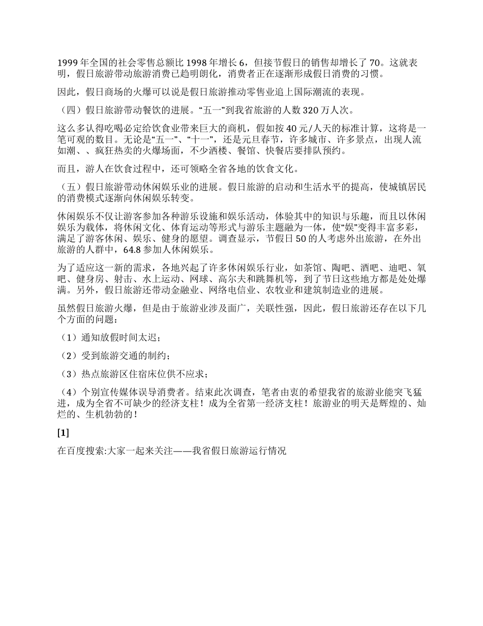 大家一起来关注——我省假日旅游运行情况_第2页