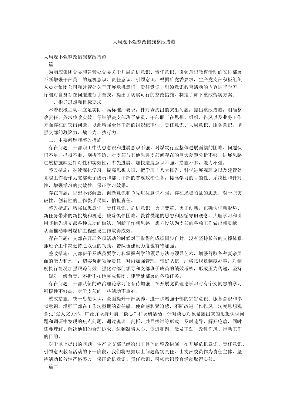 大局观不强整改措施整改措施_第1页