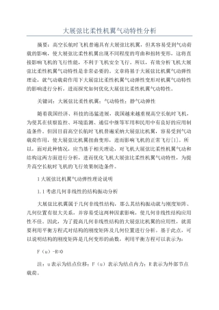 大展弦比柔性机翼气动特性分析