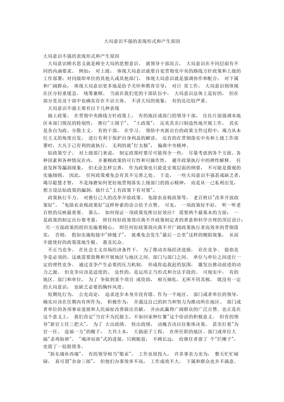 大局意识不强的表现形式和产生原因_第1页